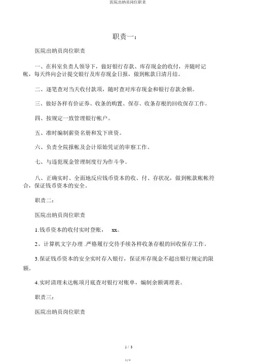 医院出纳员岗位职责