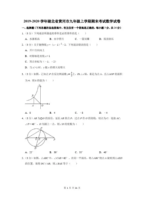 2019-2020学年湖北省黄冈市九年级上学期期末考试数学试卷及答案解析