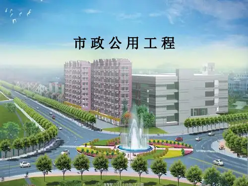 市政公用工程PPT课件 精品