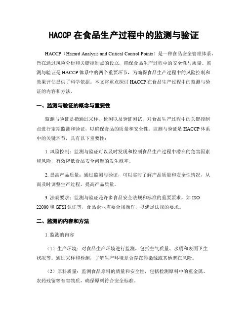 HACCP在食品生产过程中的监测与验证