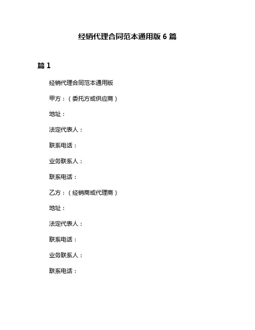 经销代理合同范本通用版6篇