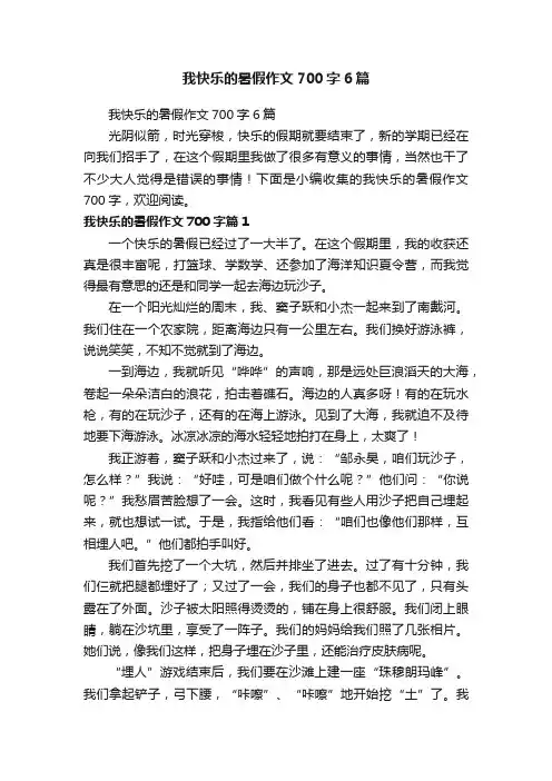 我快乐的暑假作文700字6篇