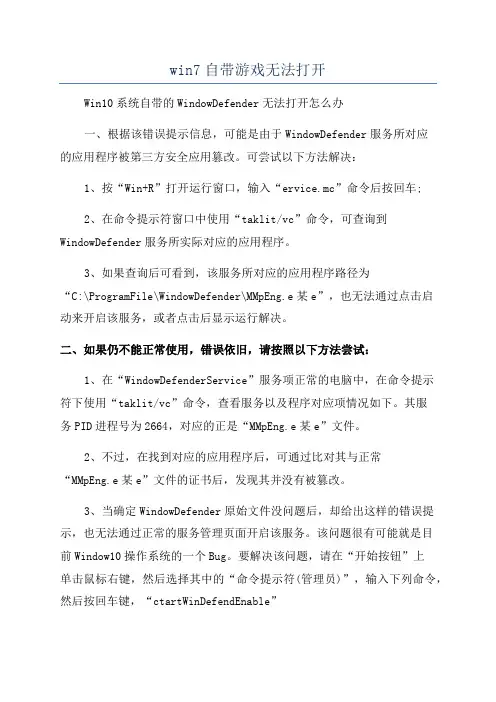 win7自带游戏无法打开
