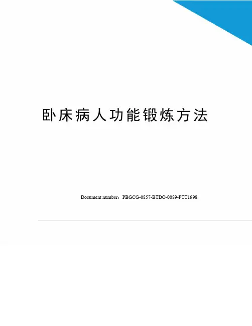 卧床病人功能锻炼方法