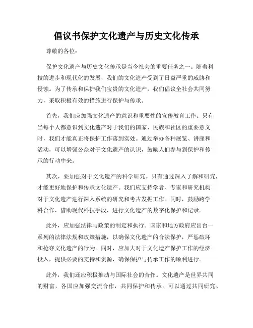 倡议书保护文化遗产与历史文化传承