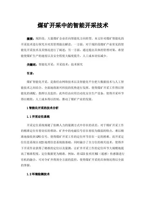 煤矿开采中的智能开采技术