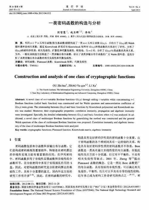 一类密码函数的构造与分析