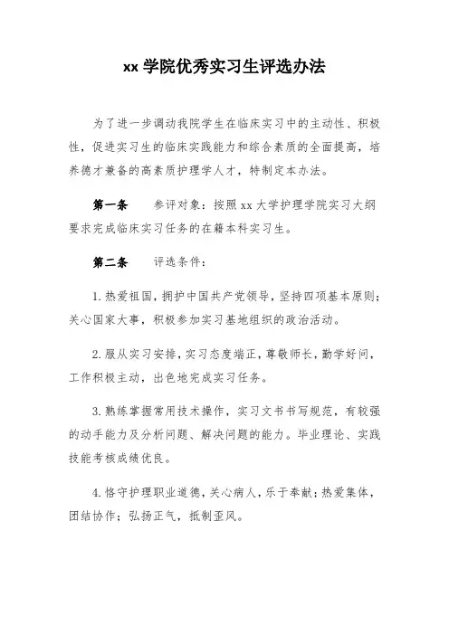 xx学院优秀实习生评选办法