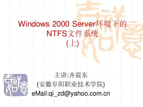 Windows 2000 Server环境下的NTFS文件系统