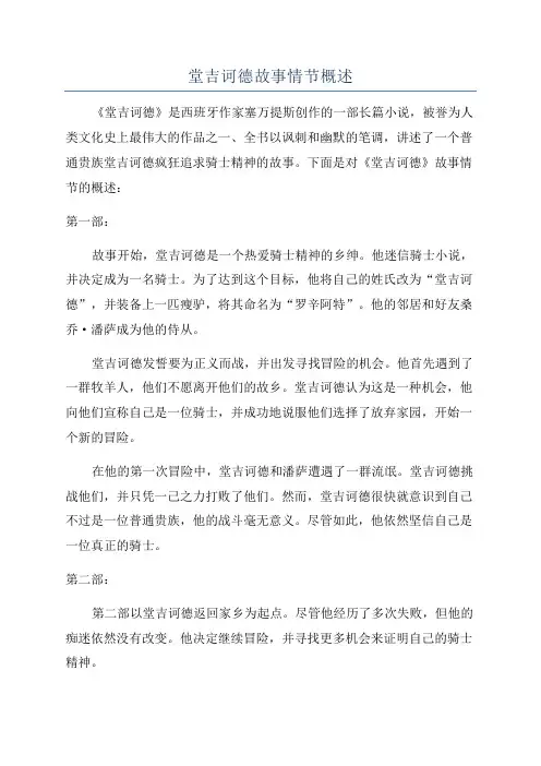 堂吉诃德故事情节概述