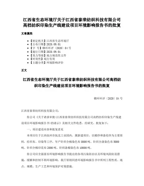江西省生态环境厅关于江西省泰荣纺织科技有限公司高档纺织印染生产线建设项目环境影响报告书的批复