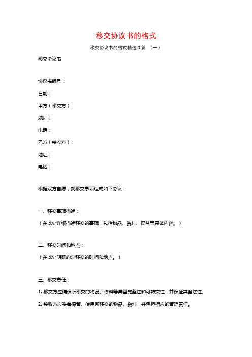 移交协议书的格式3篇