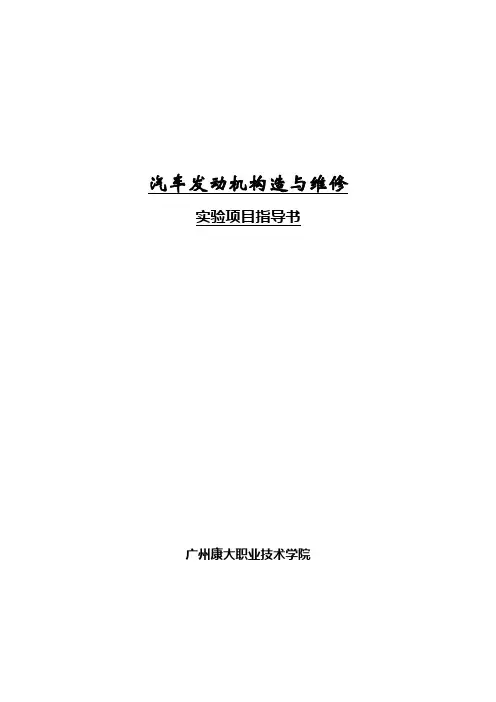 汽车发动机构造与维修课程实验实训指导书【范本模板】