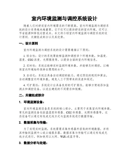 室内环境监测与调控系统设计