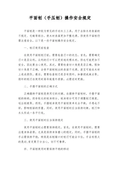 平面刨(手压刨)操作安全规定