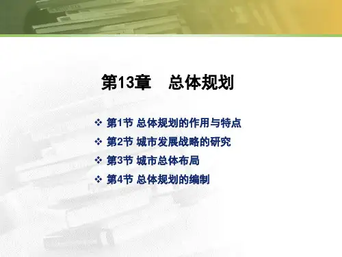 城市规划原理_总体规划_城市发展战略