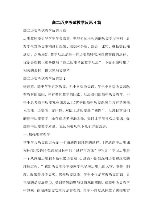 高二历史考试教学反思4篇