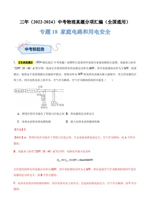 专题18 家庭电路和用电安全(解析版)