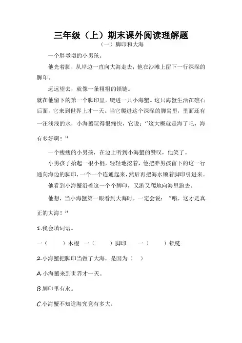 部编版三年级(上)期末课外阅读理解题(含答案).doc