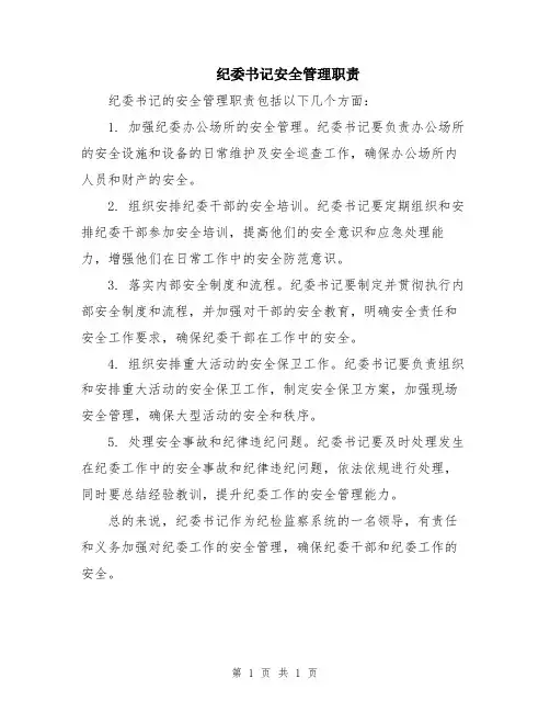 纪委书记安全管理职责