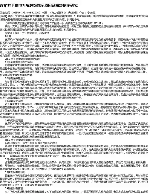 煤矿井下供电系统越级跳闸原因及解决措施研究