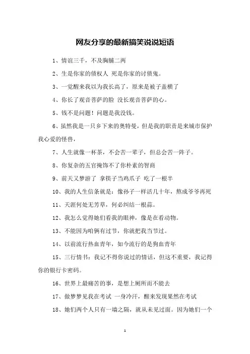 网友分享的最新搞笑说说短语