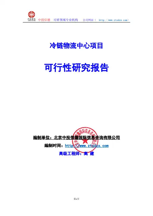 关于编制冷链物流中心项目可行性研究报告编制说明