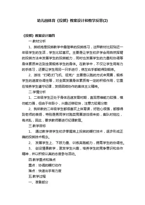 幼儿园体育《投掷》教案设计和教学反思（2）