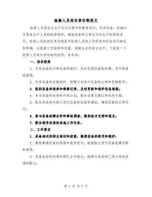 检修人员岗位责任制范文(三篇)