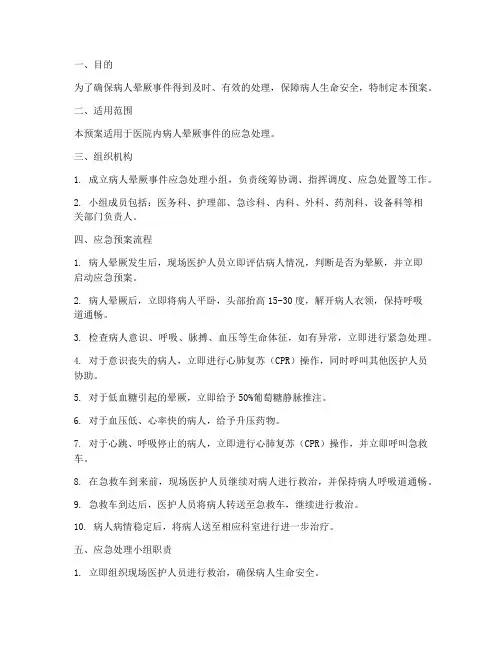 病人晕厥应急预案
