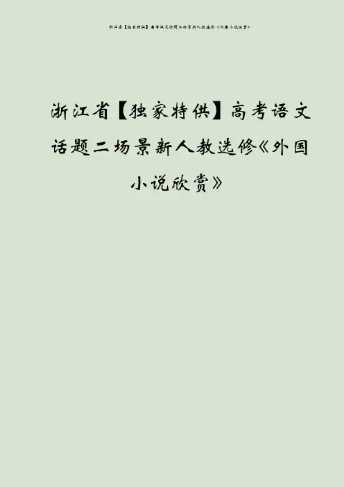 浙江省【独家特供】高考语文话题二场景新人教选修《外国小说欣赏》