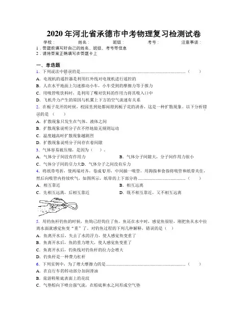2020年河北省承德市中考物理复习检测试卷附解析