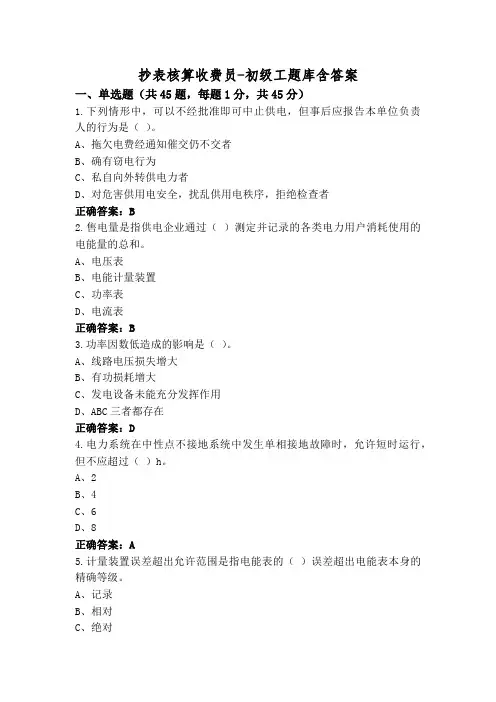 抄表核算收费员-初级工题库含答案