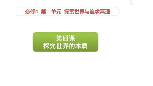 人教版高中政治必修四课件：第四课 探究世界的本质 (共24张PPT)