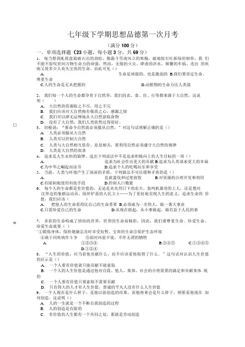 七年级下学期第一次政治月考题.doc