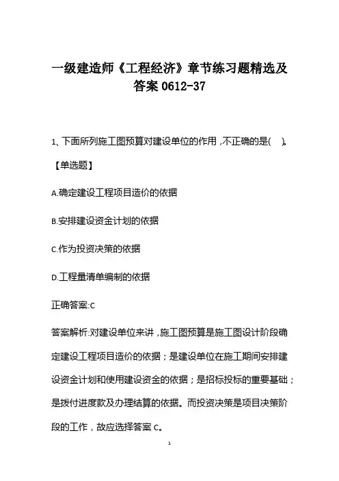 一级建造师《工程经济》章节练习题精选及答案0612-37