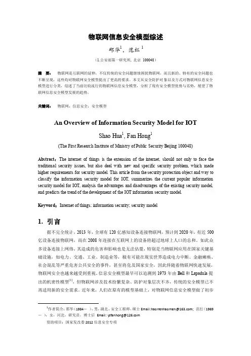 物联网信息安全模型综述