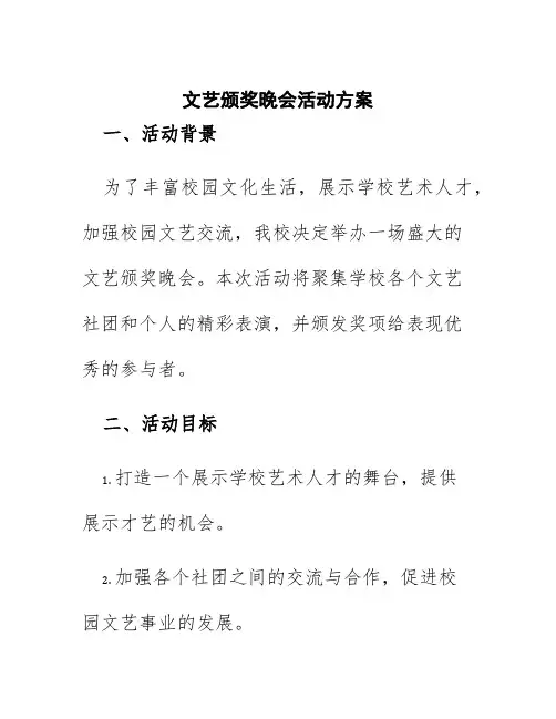 文艺颁奖晚会活动方案