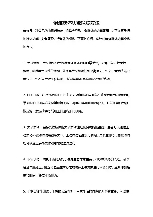 偏瘫肢体功能锻炼方法
