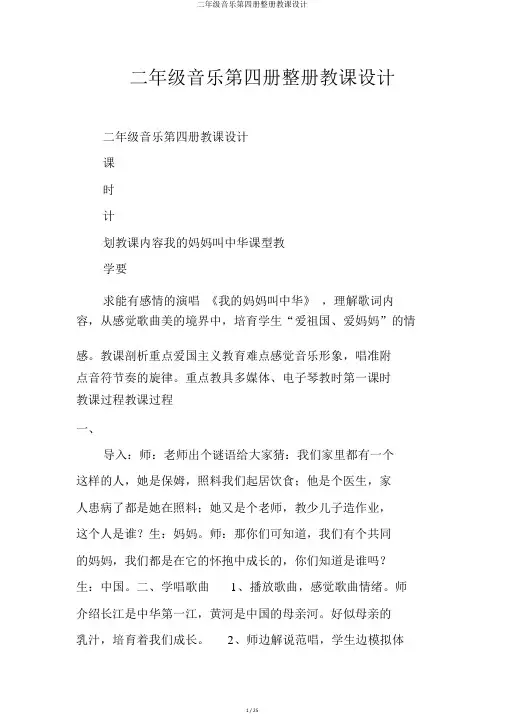 二年级音乐第四册整册教案