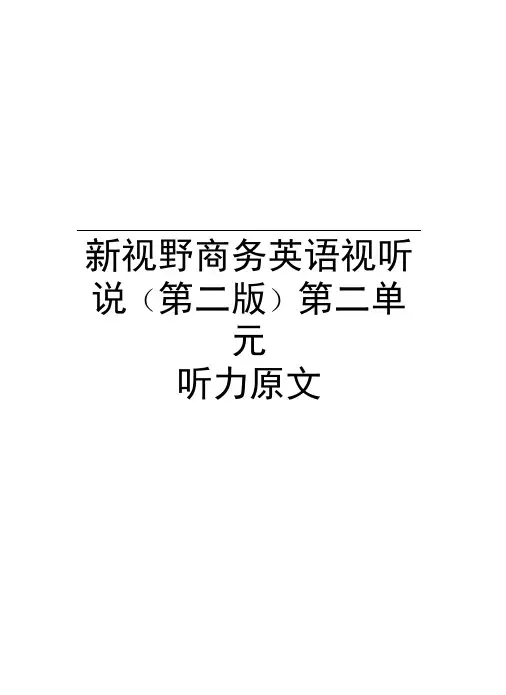 新视野商务英语视听说(第二版)第二单元听力原文教学内容