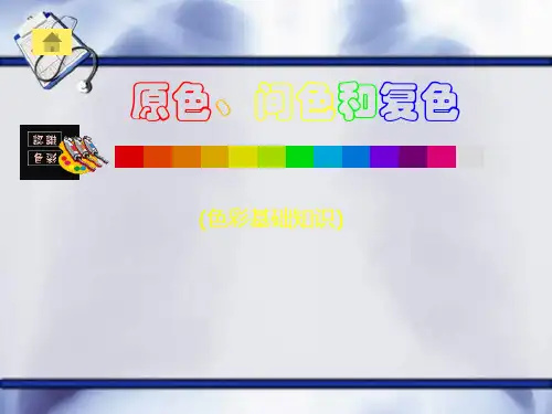 原色、间色和复色ppt课件