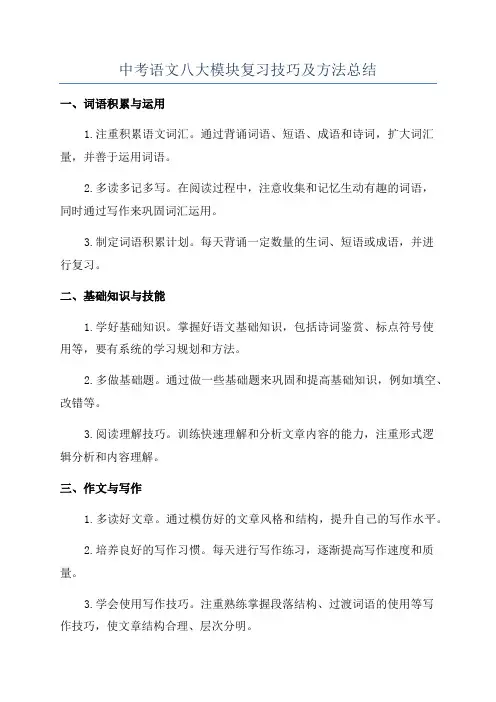 中考语文八大模块复习技巧及方法总结