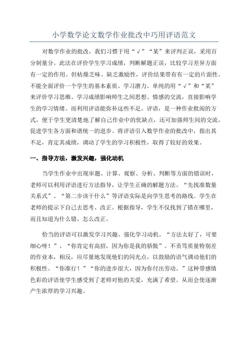 小学数学论文数学作业批改中巧用评语范文