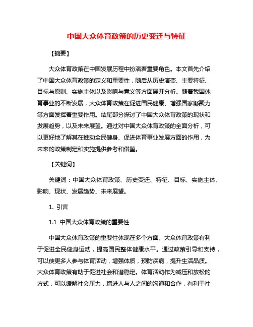中国大众体育政策的历史变迁与特征