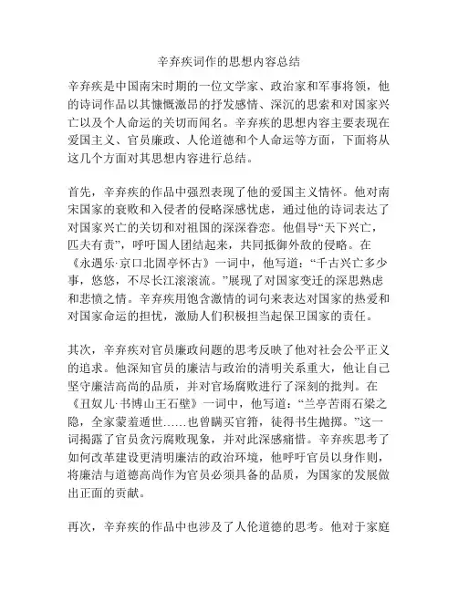 辛弃疾词作的思想内容总结