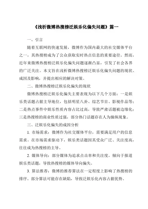 《2024年浅析微博热搜榜泛娱乐化偏失问题》范文