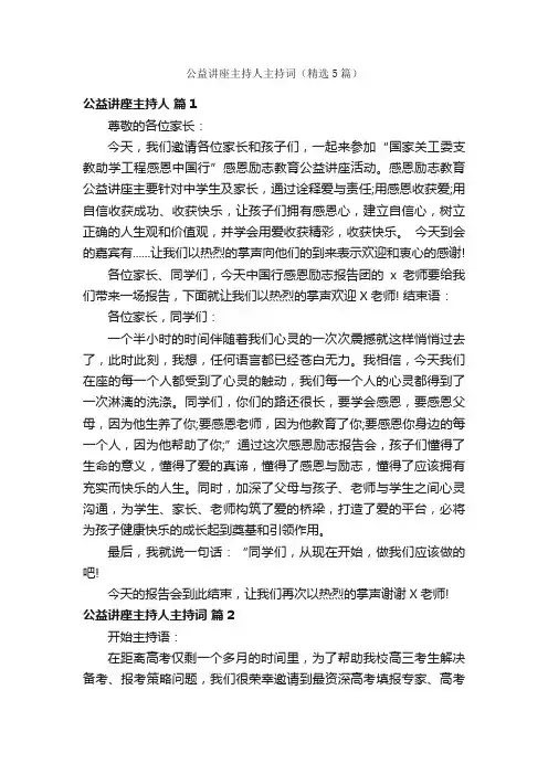 公益讲座主持人主持词（精选5篇）