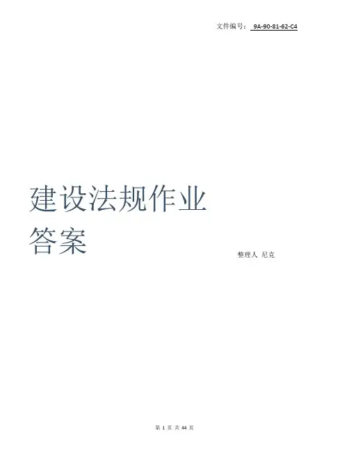 汇总建设法规作业答案