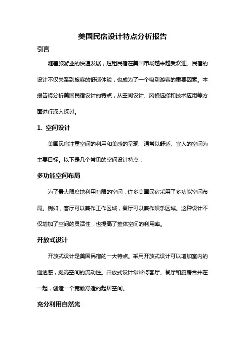 美国民宿设计特点分析报告